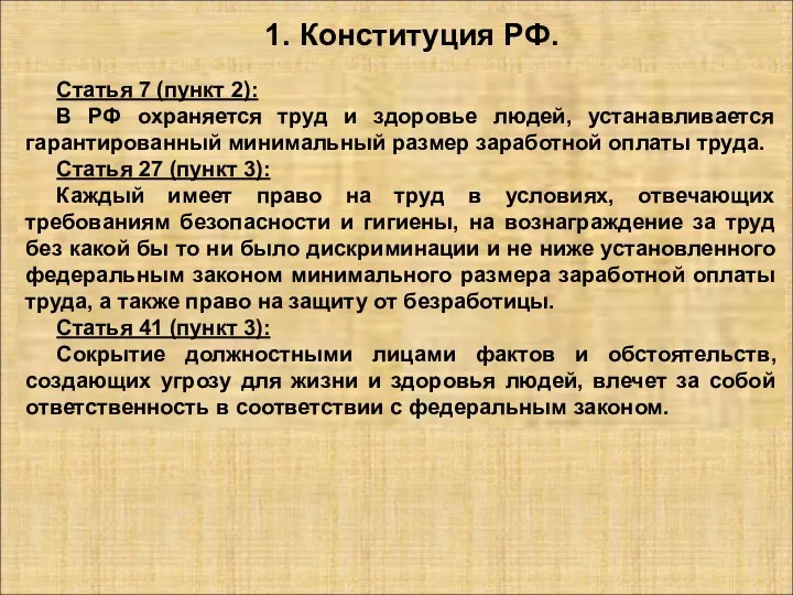 1. Конституция РФ. Статья 7 (пункт 2): В РФ охраняется