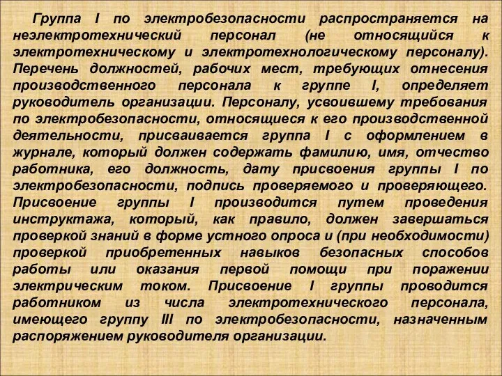 Группа I по электробезопасности распространяется на неэлектротехнический персонал (не относящийся