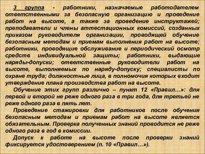 3 группа - работники, назначаемые работодателем ответственными за безопасную организацию