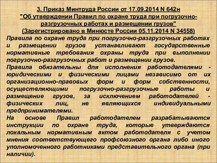 3. Приказ Минтруда России от 17.09.2014 N 642н "Об утверждении