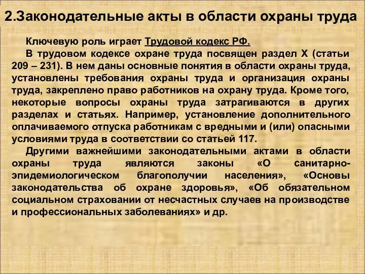 2.Законодательные акты в области охраны труда Ключевую роль играет Трудовой