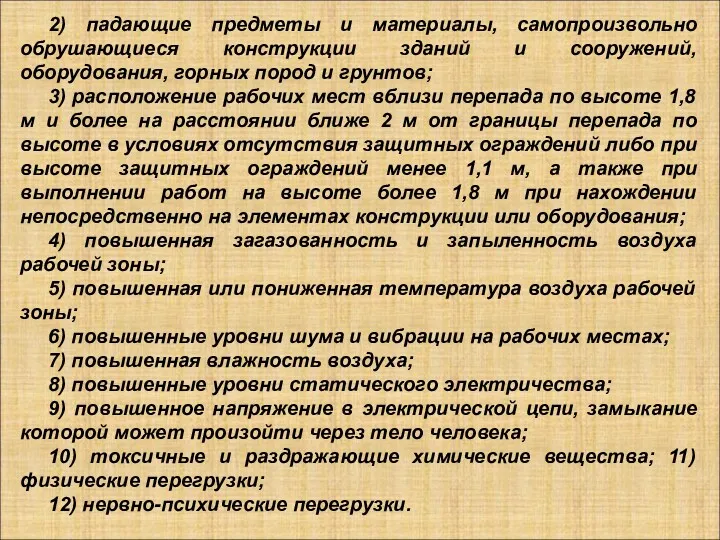 2) падающие предметы и материалы, самопроизвольно обрушающиеся конструкции зданий и