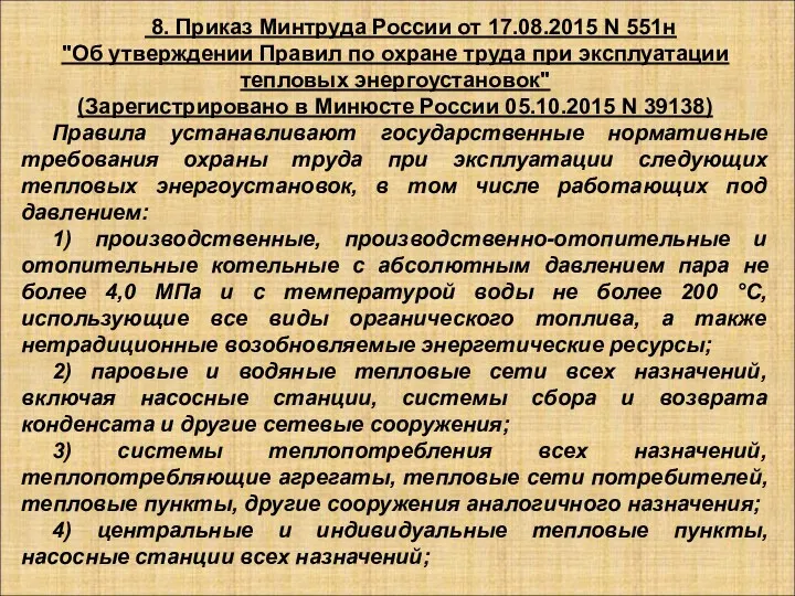 8. Приказ Минтруда России от 17.08.2015 N 551н "Об утверждении