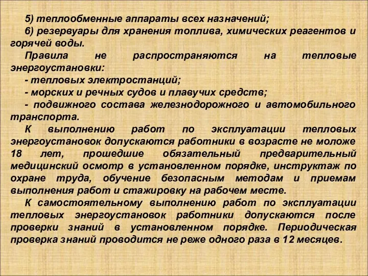 5) теплообменные аппараты всех назначений; 6) резервуары для хранения топлива,