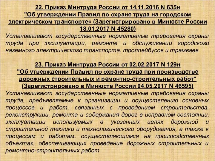 22. Приказ Минтруда России от 14.11.2016 N 635н "Об утверждении