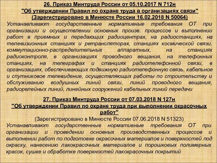 26. Приказ Минтруда России от 05.10.2017 N 712н "Об утверждении