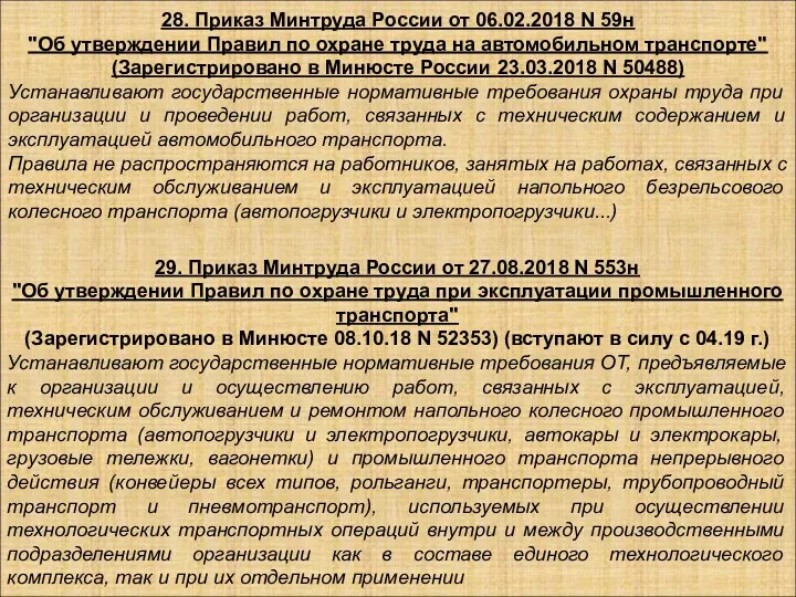 28. Приказ Минтруда России от 06.02.2018 N 59н "Об утверждении