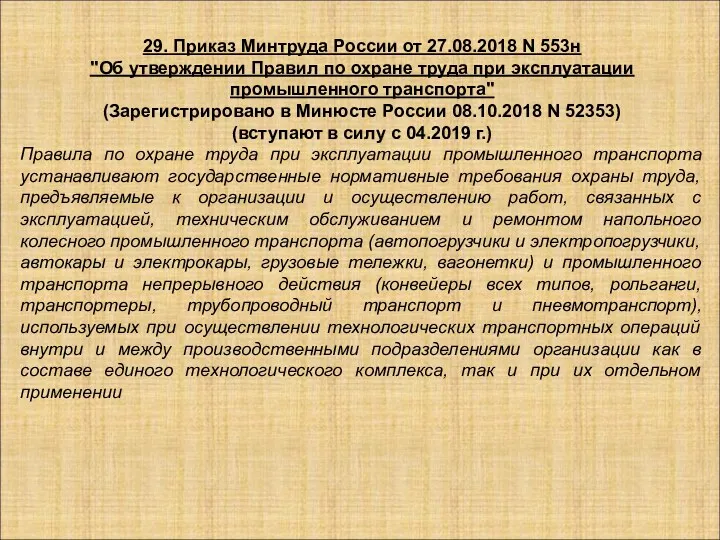 29. Приказ Минтруда России от 27.08.2018 N 553н "Об утверждении