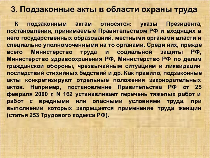 3. Подзаконные акты в области охраны труда К подзаконным актам