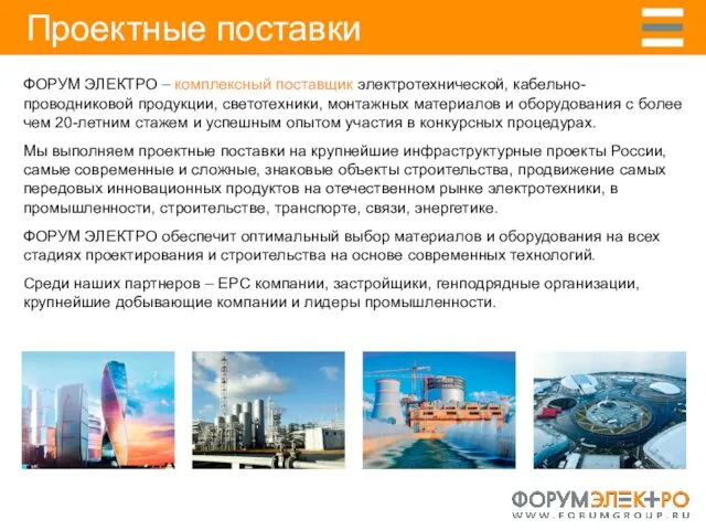 Проектные поставки ФОРУМ ЭЛЕКТРО – комплексный поставщик электротехнической, кабельно-проводниковой продукции,