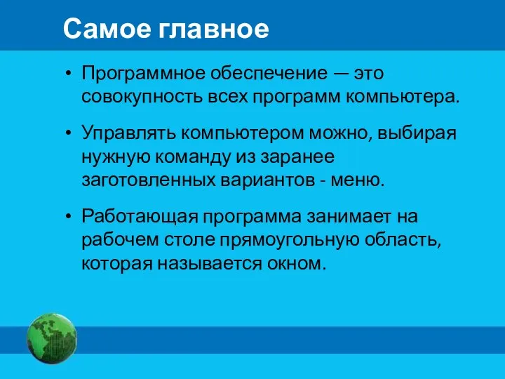 Самое главное Программное обеспечение — это совокупность всех программ компьютера.