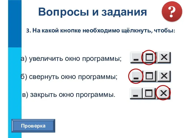 Вопросы и задания ? 3. На какой кнопке необходимо щёлкнуть,