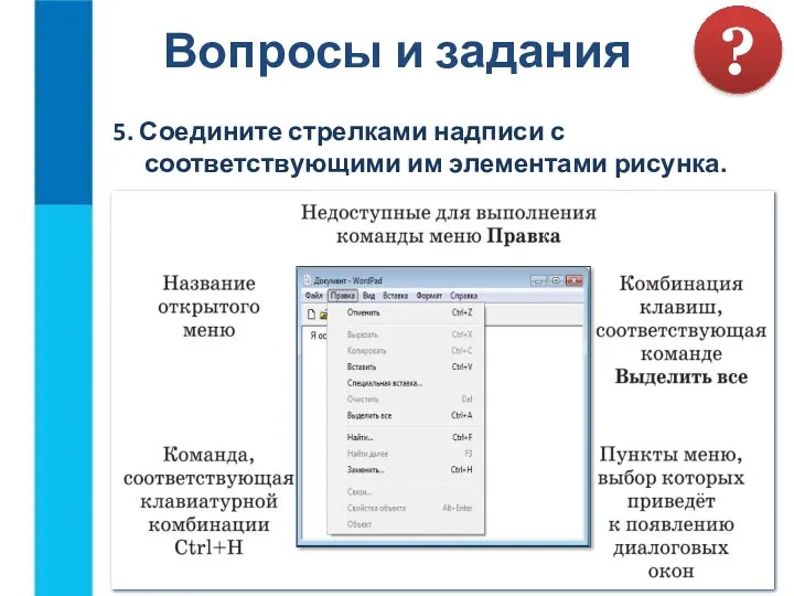 Вопросы и задания ? 5. Соедините стрелками надписи с соответствующими им элементами рисунка.