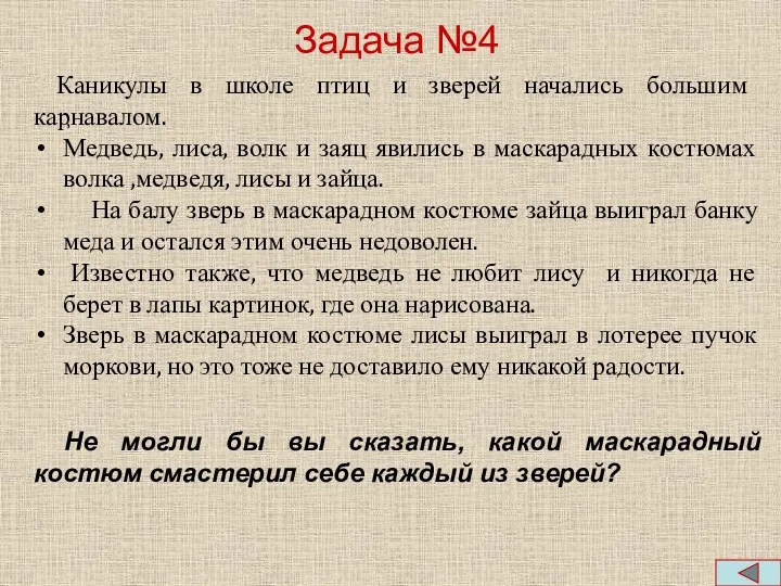 Задача №4 , Каникулы в школе птиц и зверей начались большим карнавалом. Медведь,