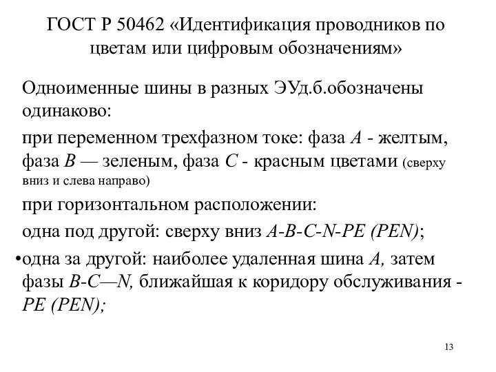 ГОСТ Р 50462 «Идентификация проводников по цветам или цифровым обозначениям»