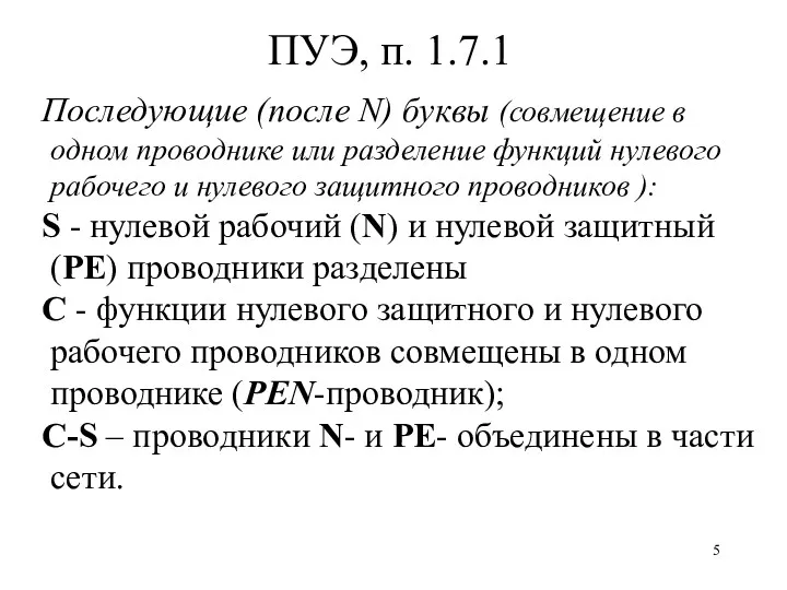 ПУЭ, п. 1.7.1 Последующие (после N) буквы (совмещение в одном