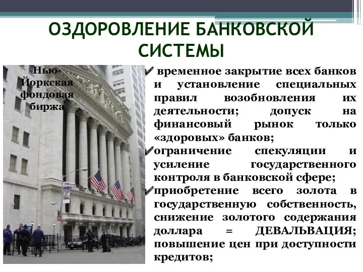 ОЗДОРОВЛЕНИЕ БАНКОВСКОЙ СИСТЕМЫ временное закрытие всех банков и установление специальных