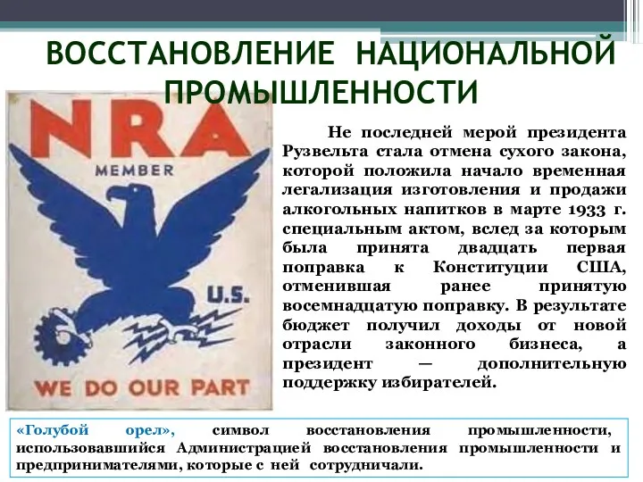 «Голубой орел», символ восстановления промышленности, использовавшийся Администрацией восстановления промышленности и