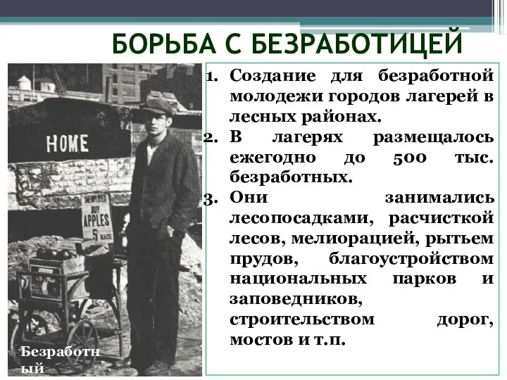 БОРЬБА С БЕЗРАБОТИЦЕЙ Создание для безработной молодежи городов лагерей в