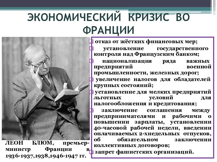 отказ от жёстких финансовых мер; установление государственного контроля над Французским