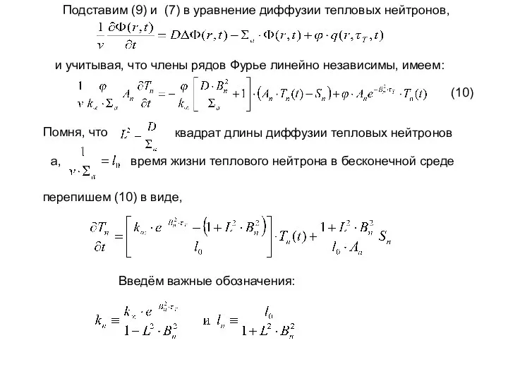 Подставим (9) и (7) в уравнение диффузии тепловых нейтронов, и учитывая, что члены