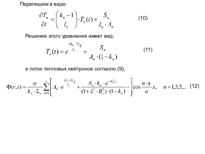 Перепишем в виде: (10) Решение этого уравнения имеет вид: (11) а поток тепловых