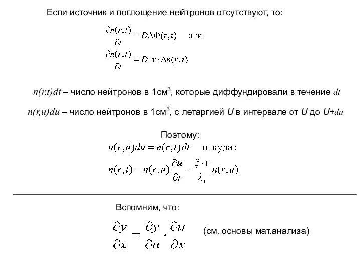 Если источник и поглощение нейтронов отсутствуют, то: n(r,t)dt – число нейтронов в 1см3,