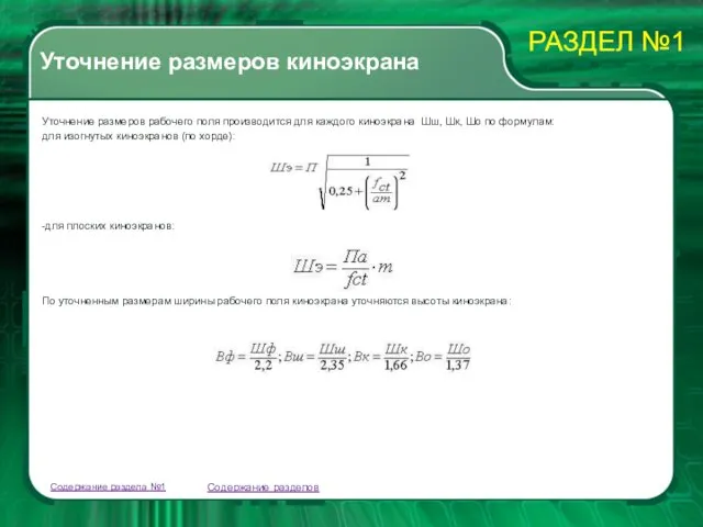 Уточнение размеров киноэкрана Уточнение размеров рабочего поля производится для каждого