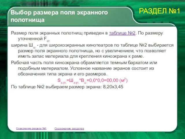 Выбор размера поля экранного полотнища Размер поля экранных полотнищ приведен