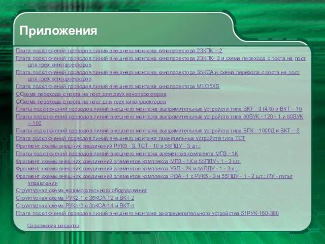 Приложения Плата подключений проводов линий внешнего монтажа кинопроектора 23КПК –