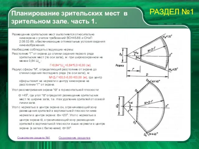 Планирование зрительских мест в зрительном зале. часть 1. Размещение зрительских