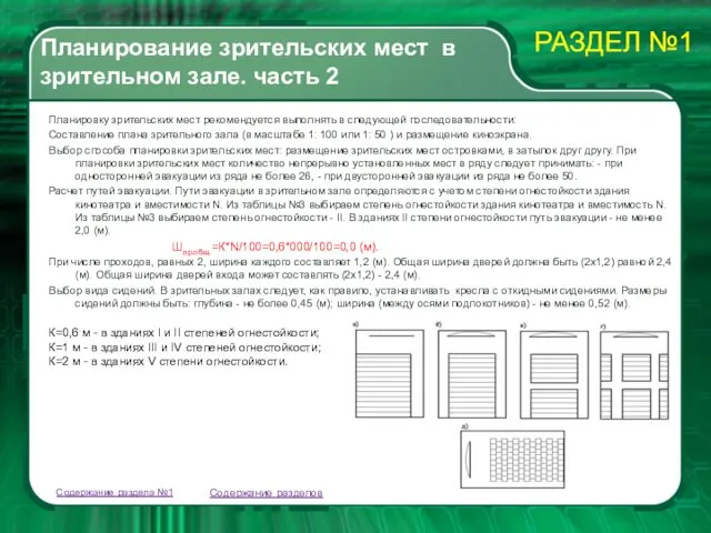 Планирование зрительских мест в зрительном зале. часть 2 Планировку зрительских