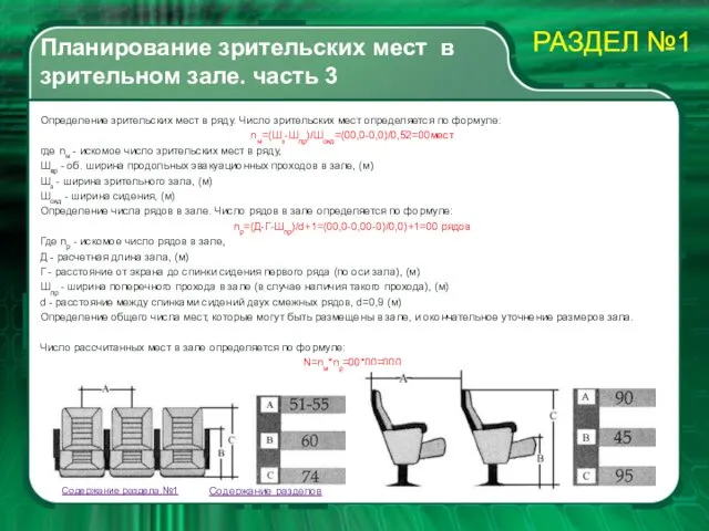 Планирование зрительских мест в зрительном зале. часть 3 Определение зрительских