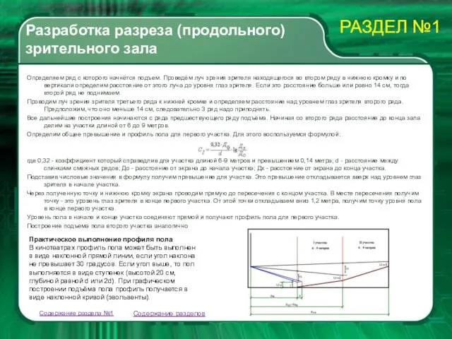 Разработка разреза (продольного) зрительного зала Определяем ряд с которого начнётся