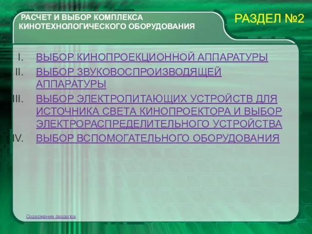 РАСЧЕТ И ВЫБОР КОМПЛЕКСА КИНОТЕХНОЛОГИЧЕСКОГО ОБОРУДОВАНИЯ ВЫБОР КИНОПРОЕКЦИОННОЙ АППАРАТУРЫ ВЫБОР