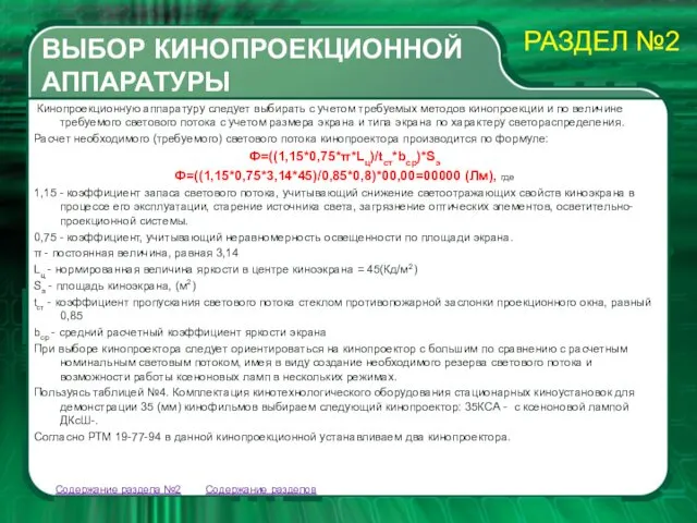 Кинопроекционную аппаратуру следует выбирать с учетом требуемых методов кинопроекции и