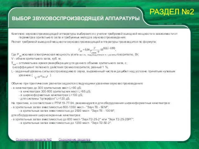 Комплекс звуковоспроизводящей аппаратуры выбирается с учетом требуемой выходной мощности в