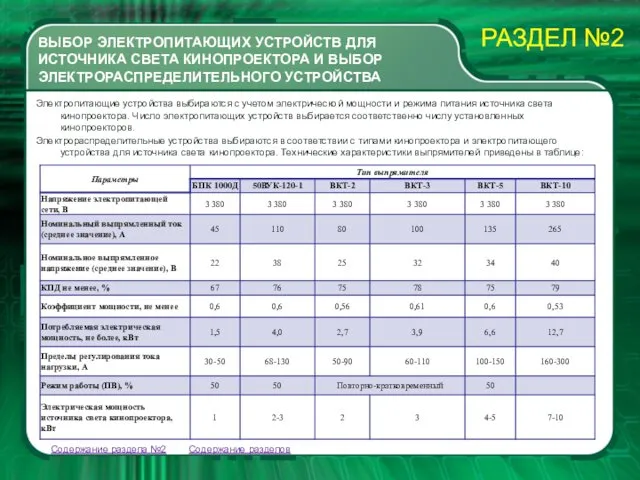 Электропитающие устройства выбираются с учетом электрической мощности и режима питания