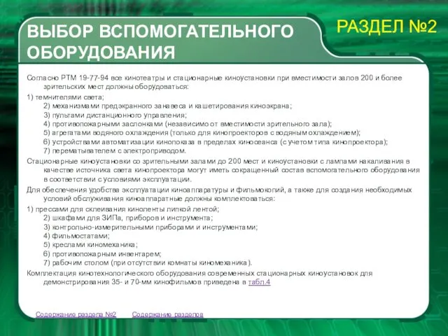 Согласно РТМ 19-77-94 все кинотеатры и стационарные киноустановки при вместимости