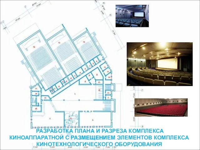 РАЗРАБОТКА ПЛАНА И РАЗРЕЗА КОМПЛЕКСА КИНОАППАРАТНОЙ С РАЗМЕЩЕНИЕМ ЭЛЕМЕНТОВ КОМПЛЕКСА КИНОТЕХНОЛОГИЧЕСКОГО ОБОРУДОВАНИЯ