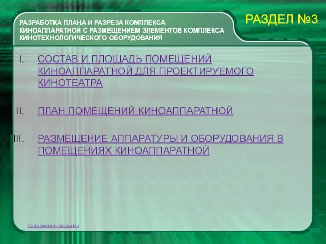 РАЗРАБОТКА ПЛАНА И РАЗРЕЗА КОМПЛЕКСА КИНОАППАРАТНОЙ С РАЗМЕЩЕНИЕМ ЭЛЕМЕНТОВ КОМПЛЕКСА