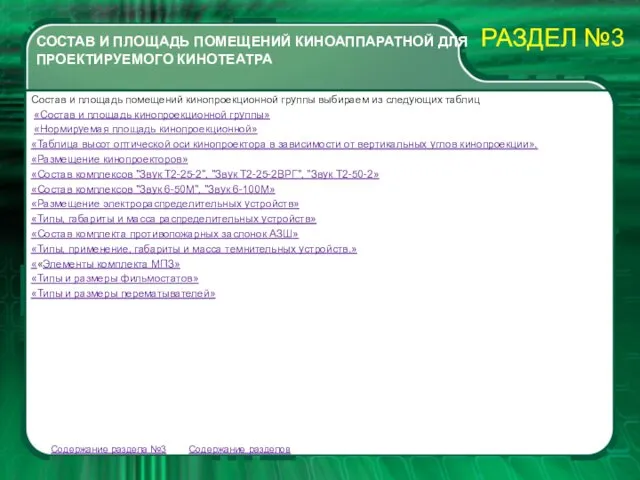 Состав и площадь помещений кинопроекционной группы выбираем из следующих таблиц