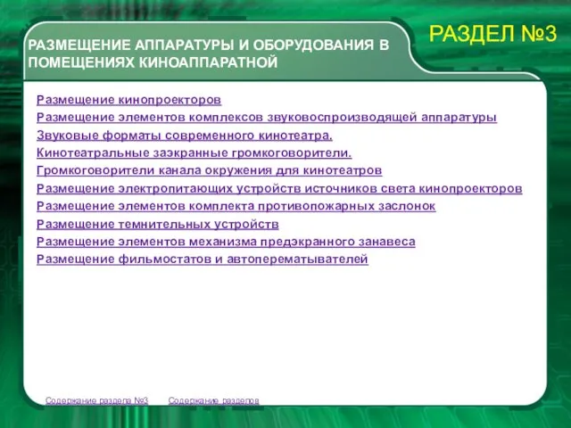 Содержание разделов Содержание раздела №3 Размещение кинопроекторов Размещение элементов комплексов