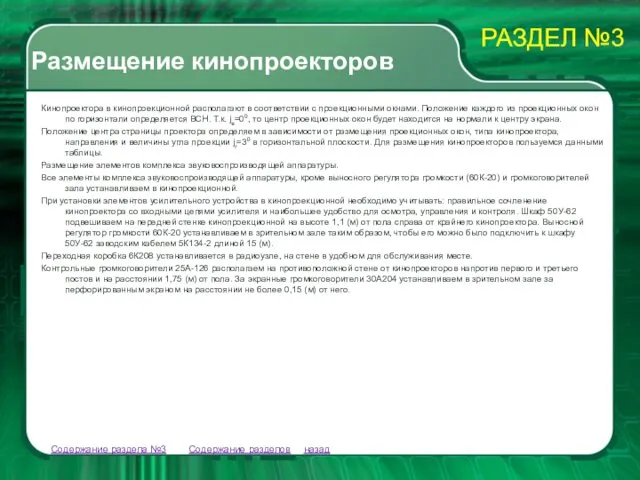 Содержание разделов Содержание раздела №3 Кинопроектора в кинопроекционной располагают в