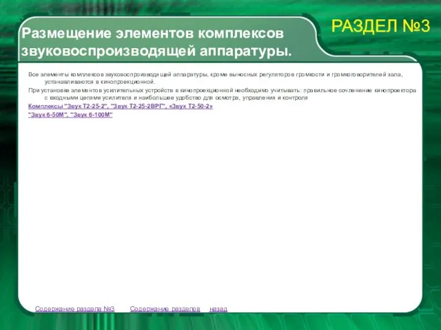 Содержание разделов Содержание раздела №3 Все элементы комплексов звуковоспроизводящей аппаратуры,