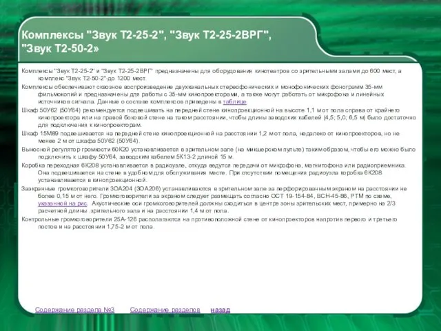 Содержание разделов Содержание раздела №3 Комплексы "Звук Т2-25-2" и "Звук