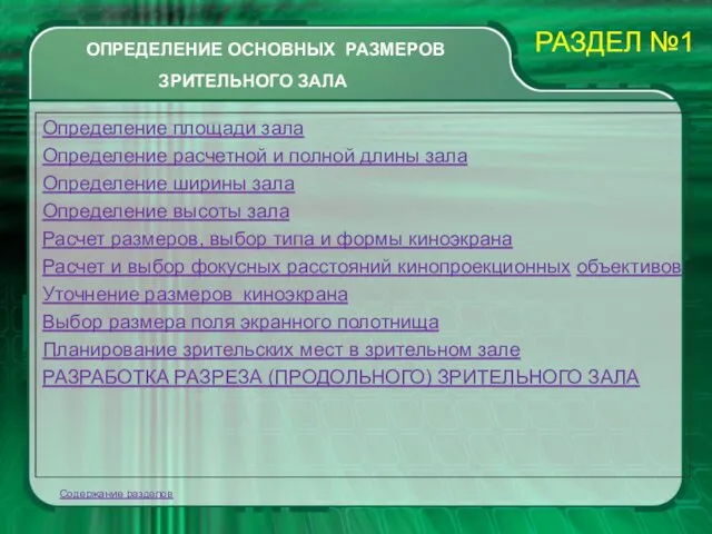 ОПРЕДЕЛЕНИЕ ОСНОВНЫХ РАЗМЕРОВ ЗРИТЕЛЬНОГО ЗАЛА Определение площади зала Определение расчетной