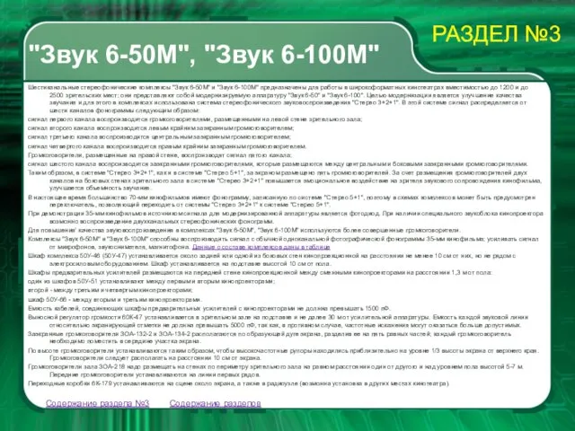 Содержание разделов Содержание раздела №3 Шестиканальные стереофонические комплексы "Звук 6-50М"