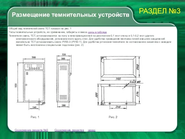 Содержание разделов Содержание раздела №3 Общий вид темнителей света ТСТ