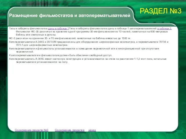 Содержание разделов Содержание раздела №3 Типы и габариты фильмостатов даны